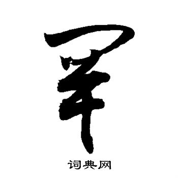 敬世江写的罕