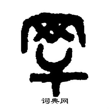 吴大澂写的罕