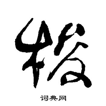 何绍基写的梭