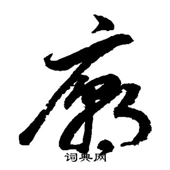 鲜于枢写的庙