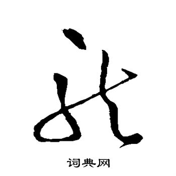 王铎写的龙