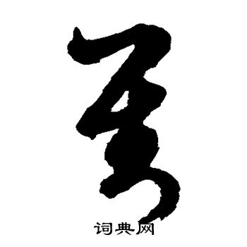 文征明写的对