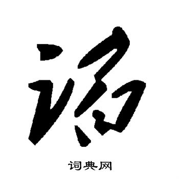 谄
