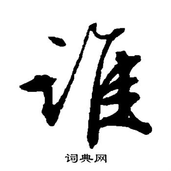 文征明写的谁