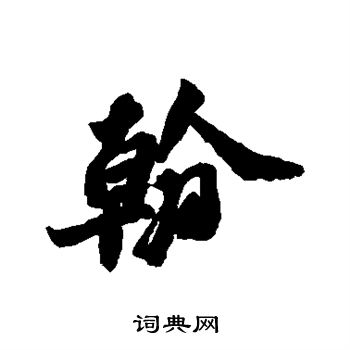 苏轼写的翰