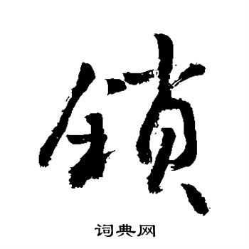 敬世江写的锁