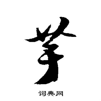徐伯清写的芋