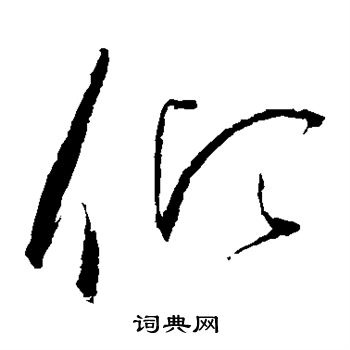 赵佶写的倾