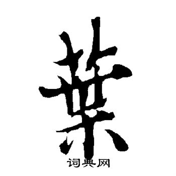 欧阳询写的叶