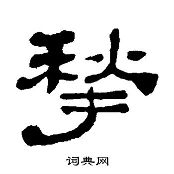 黄易写的揪