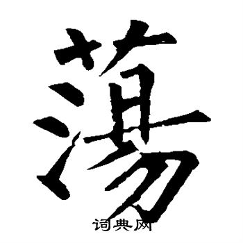 柳公权写的荡