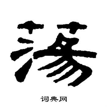桂馥写的荡