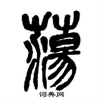 吴昌硕写的荡