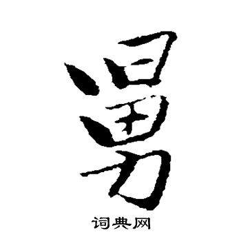 曾国藩写的舅