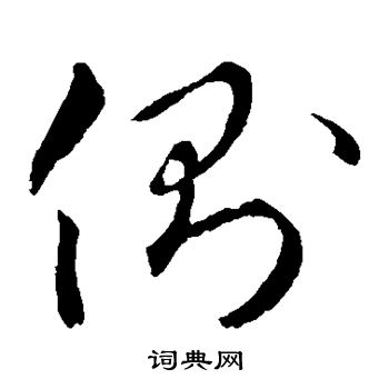 礼实写的侧