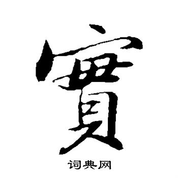 苏轼写的实