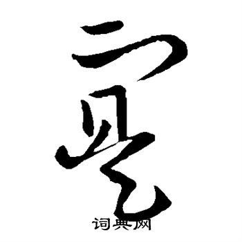 欧阳询写的实