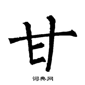 柳公权写的甘