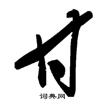 甘