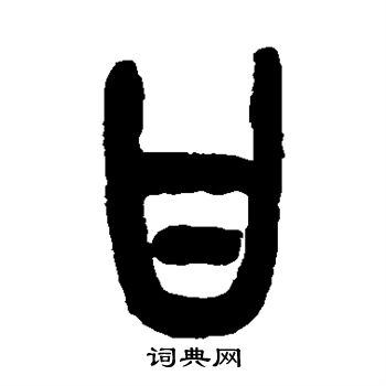 吴昌硕写的甘