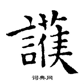 钟繇写的护