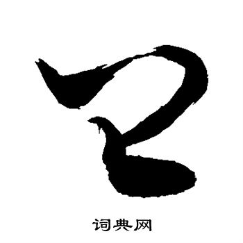 敬世江写的皿