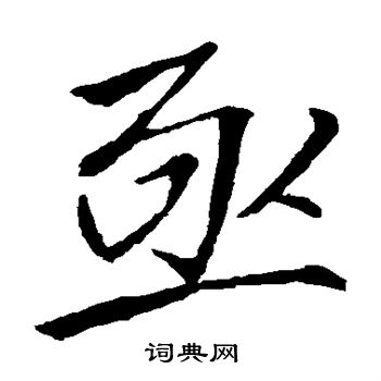 李邕写的亟