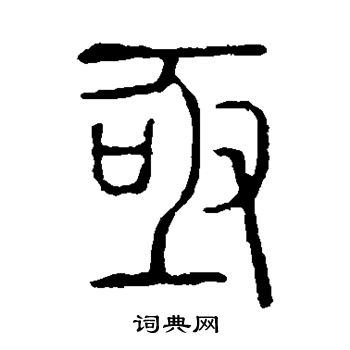 说文解字写的亟