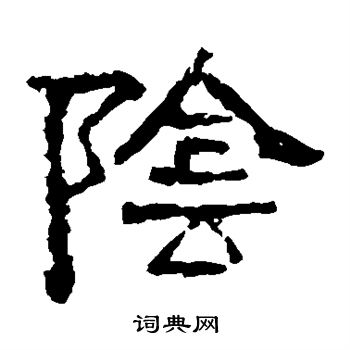 张迁碑写的阴
