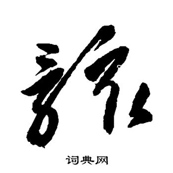 高闲写的骸