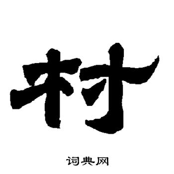 唐玄宗写的村
