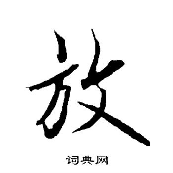 欧阳询写的放