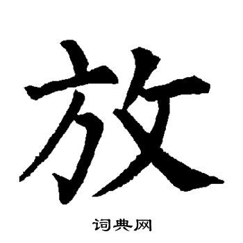 柳公权写的放
