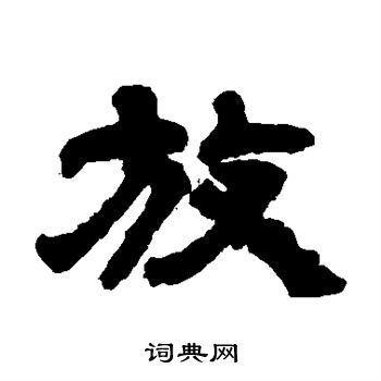 邓石如写的放