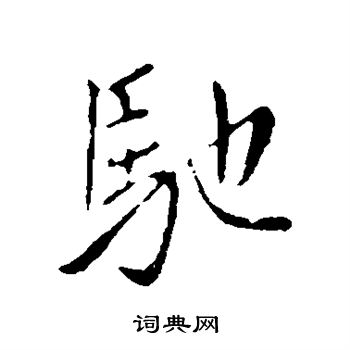 王献之写的驰