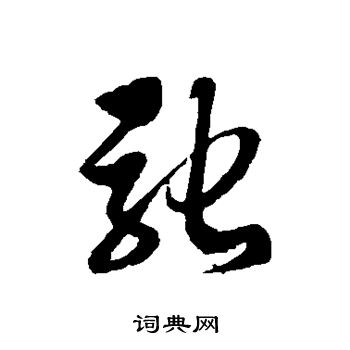 徐伯清写的驰