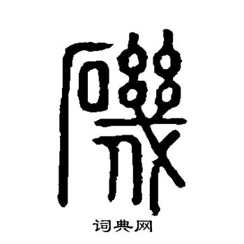 邓石如写的矶