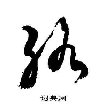 敬世江写的络