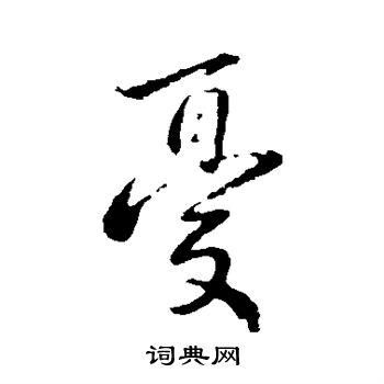 钟繇写的忧