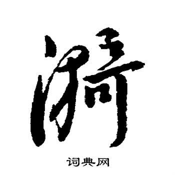 字汇写的漪