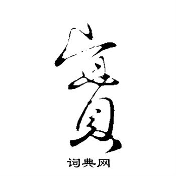 王献之写的实