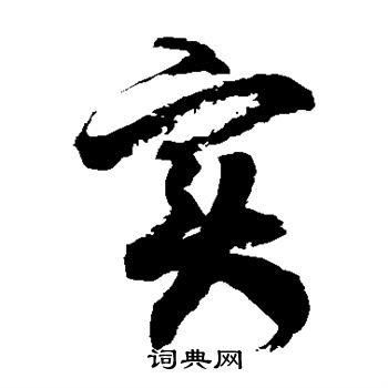 徐伯清写的实