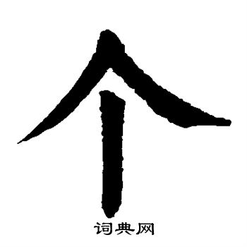 颜真卿写的个