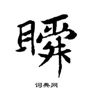 苏轼写的瞬