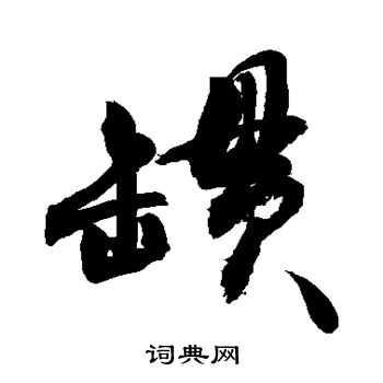 敬世江写的罐
