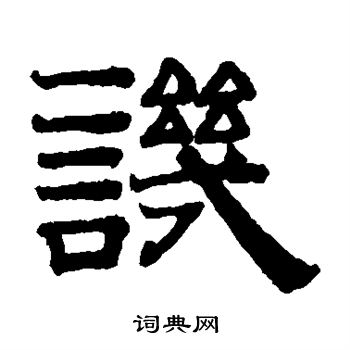 赵孟頫写的讥