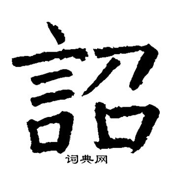 颜真卿写的诏