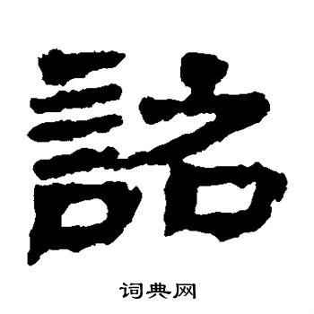 武威简写的诏