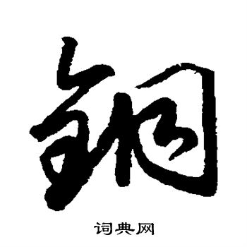 藤原行成写的铜