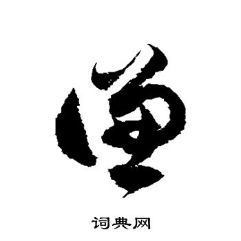 徐伯清写的谦